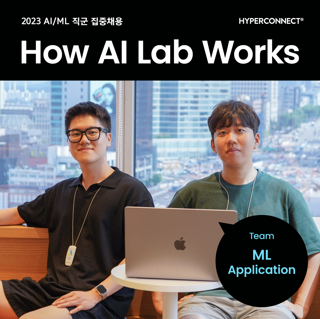[How AI Lab Works] ML Application Team - Jack & Owen.L 인터뷰