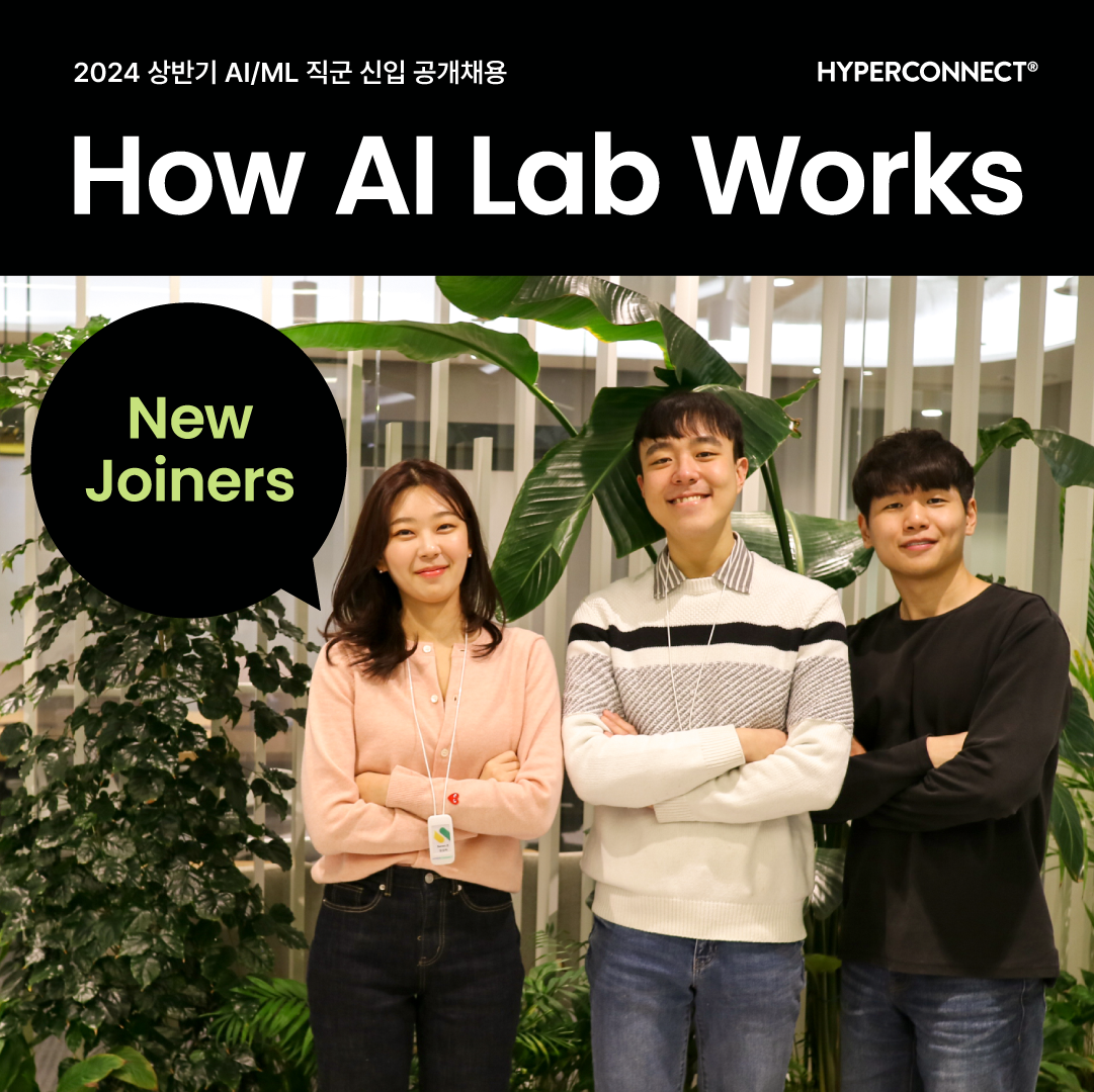 [How AI Lab works] Junior Engineers - Seren.E X Link.L X Gom.S 인터뷰