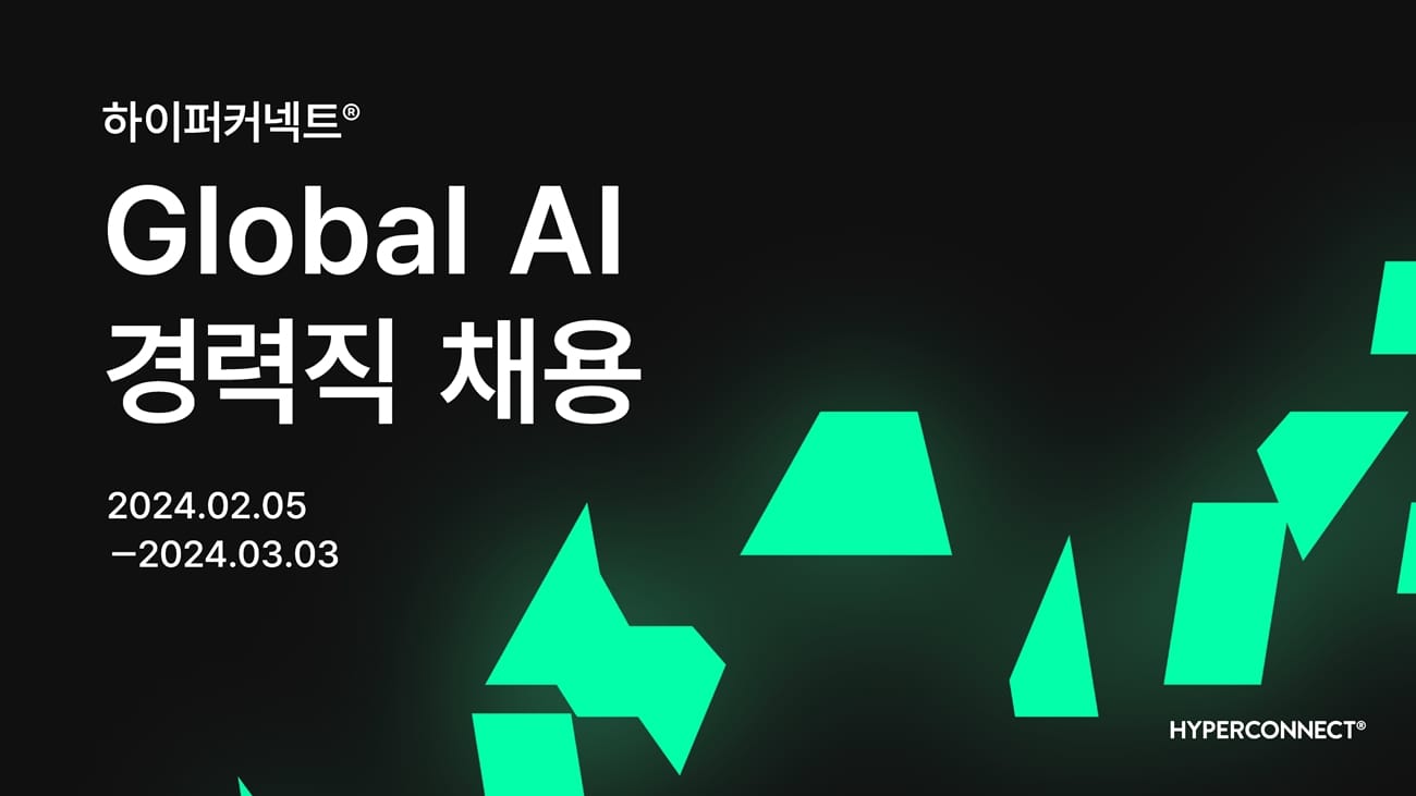 하이퍼커넥트®, AI·ML 경력 개발자·PM 공개 채용