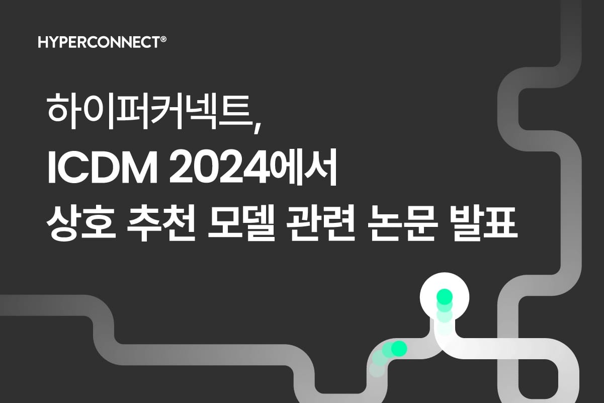 하이퍼커넥트®, 세계 최고 데이터마이닝 학회 ICDM 워크샵에서  상호 추천 모델 논문 발표