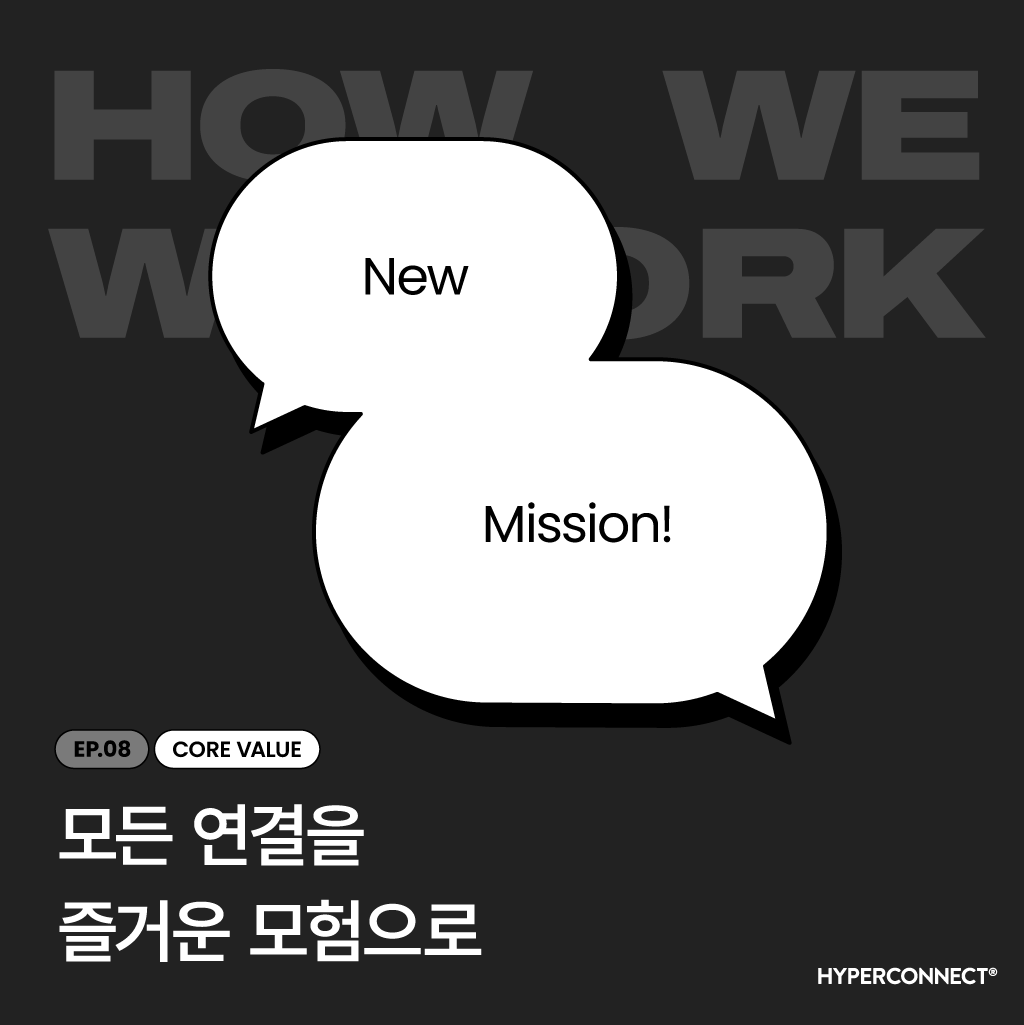 [How We Work] 모든 연결을 즐거운 모험으로, 하이퍼커넥트®가 만들어가는 미래