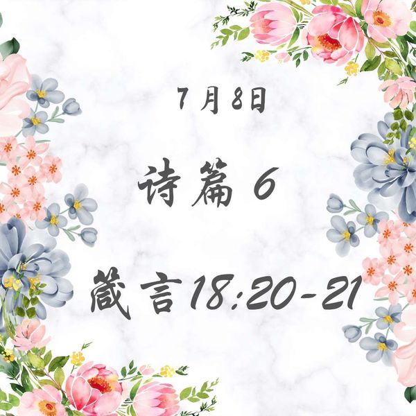 7月8日 诗篇6；箴言18:20-21