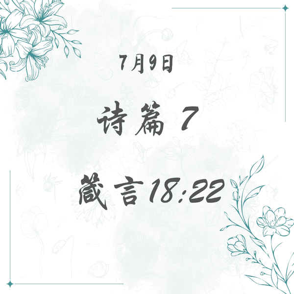 7月9日 诗篇7； 箴言18:22