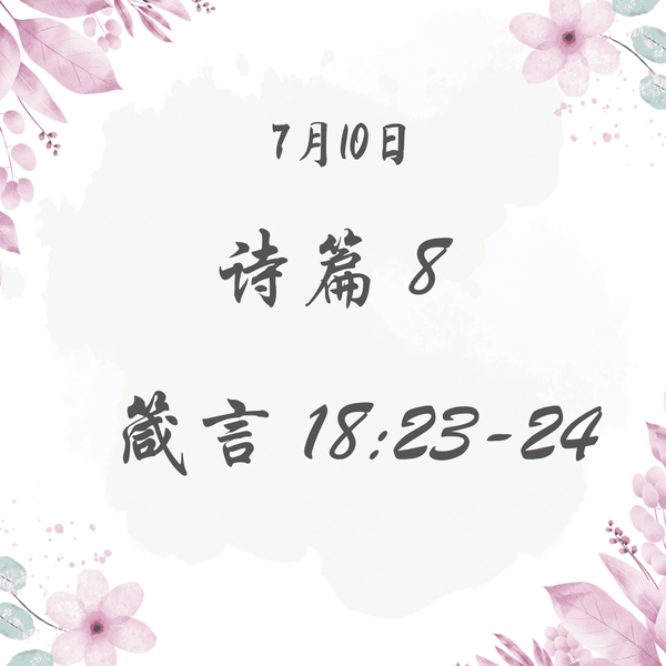 7月10日 诗篇8:1-9 箴言 18:23-24