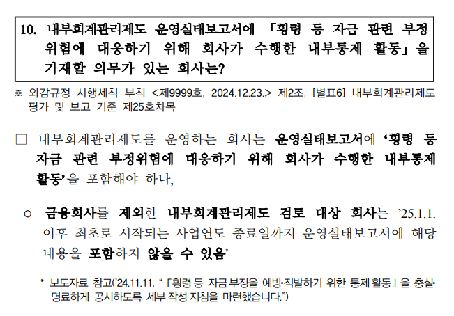 내부회계관리제도 운영실태보고서에 횡령 등 자금 관련 부정위험에 대응하기 위해 회사가 수행한 내부통제활동을 기재할 의무가 있는 회사는?