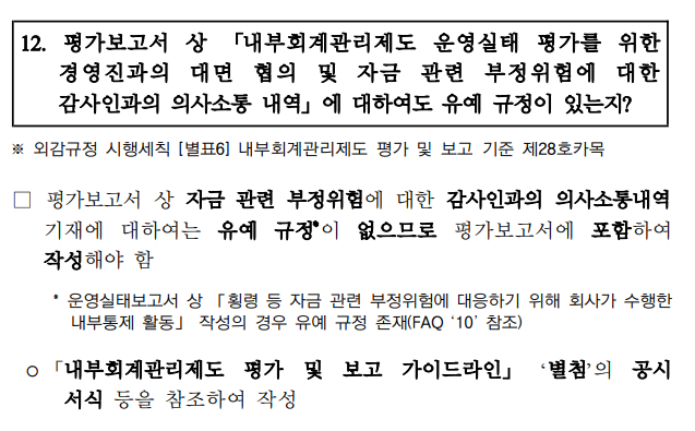 평가보고서상 내부회계관리제도 운영실태 평가를 위한 경영진과의 대면 협의 및 자금관련 부정위험에 대한 감사인과의 의사소통내역에 대해서도 유예규정이 있는지?