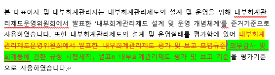 경영진의 내부회계관리제도 운영실태 보고서 준거문단 수정 필요사항