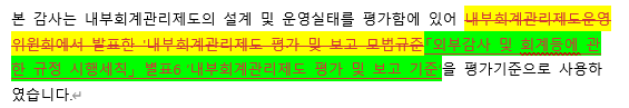 감사의 내부회계관리제도 평가보고서 준거문단 수정 필요사항