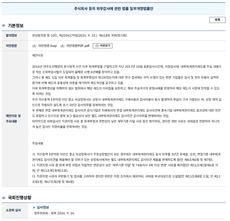신규 상장사 내부회계관리제도 3년 유예 국회 진행상황