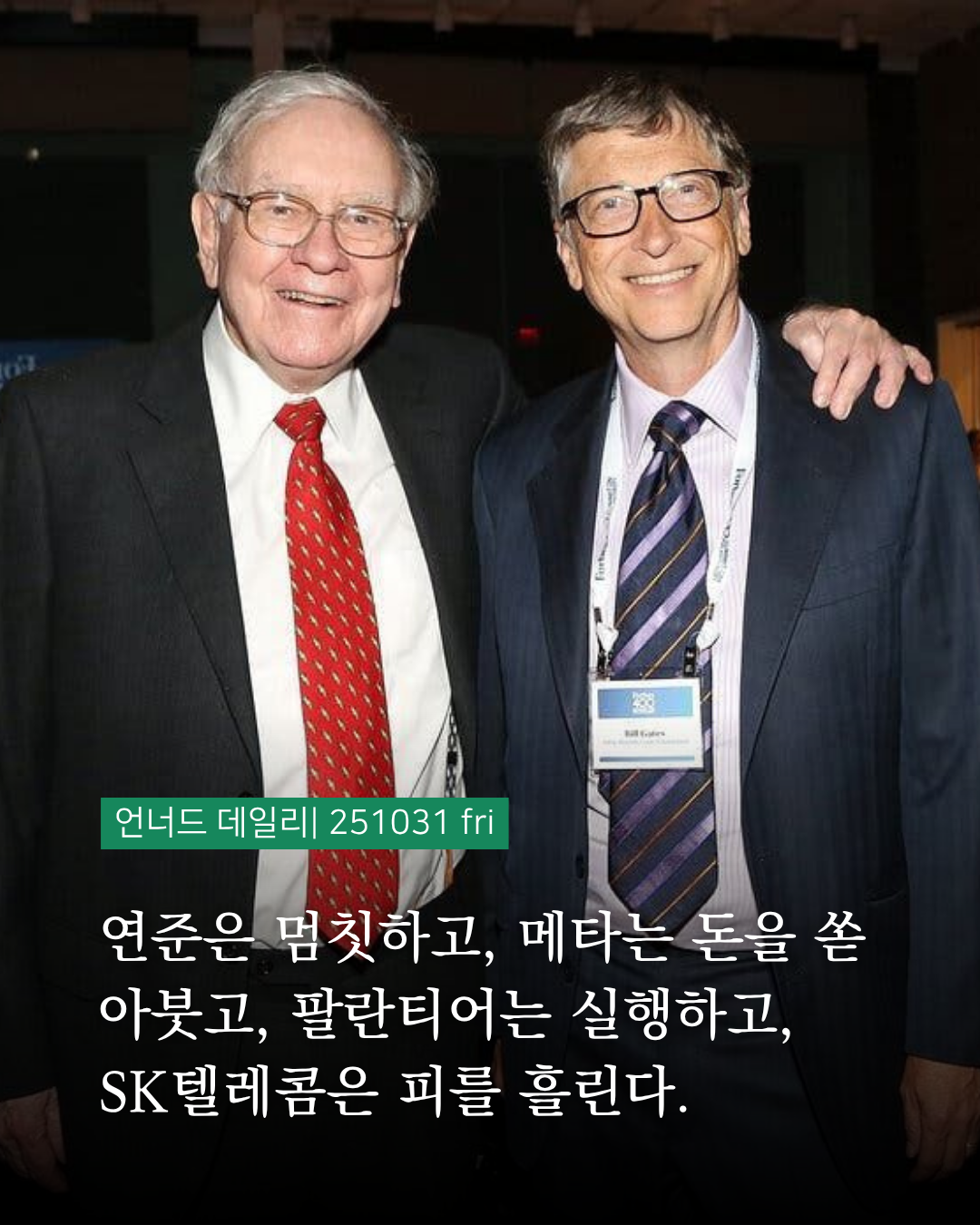 언너드 데일리 | 251031 fri