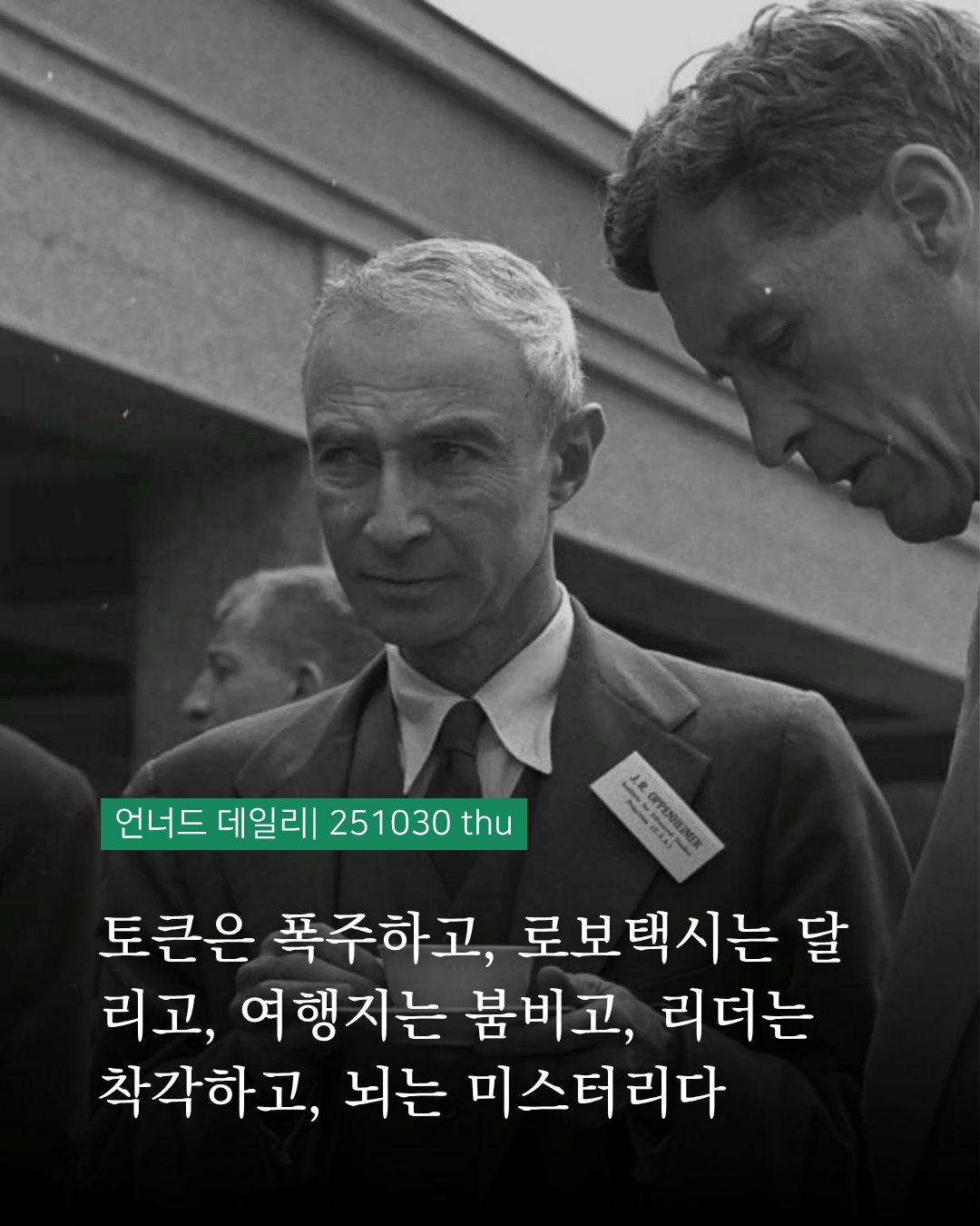 언너드 데일리 | 251030 thu