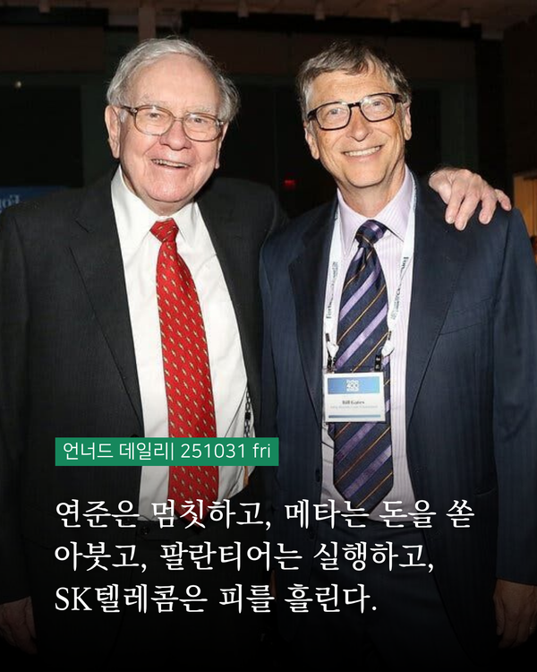 언너드 데일리 | 251031 fri