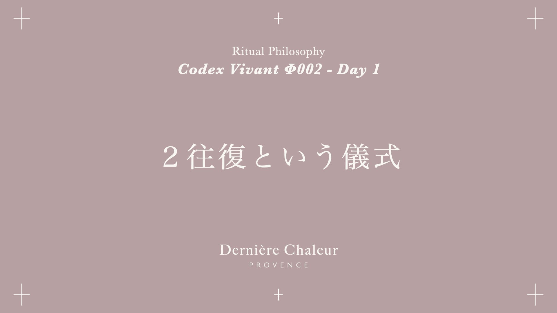 Ritualtude φ002 2往復という儀式 Day 1