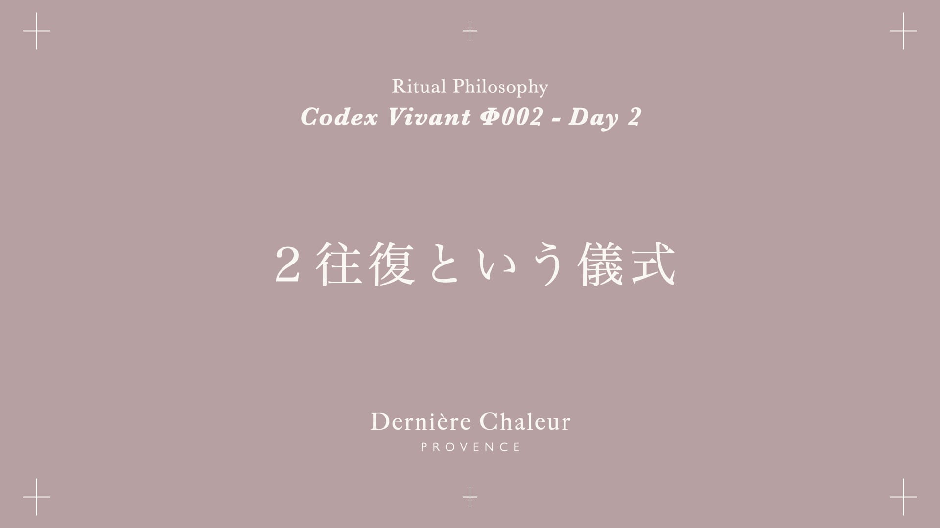 Ritualtude φ002 2往復という儀式 Day 2