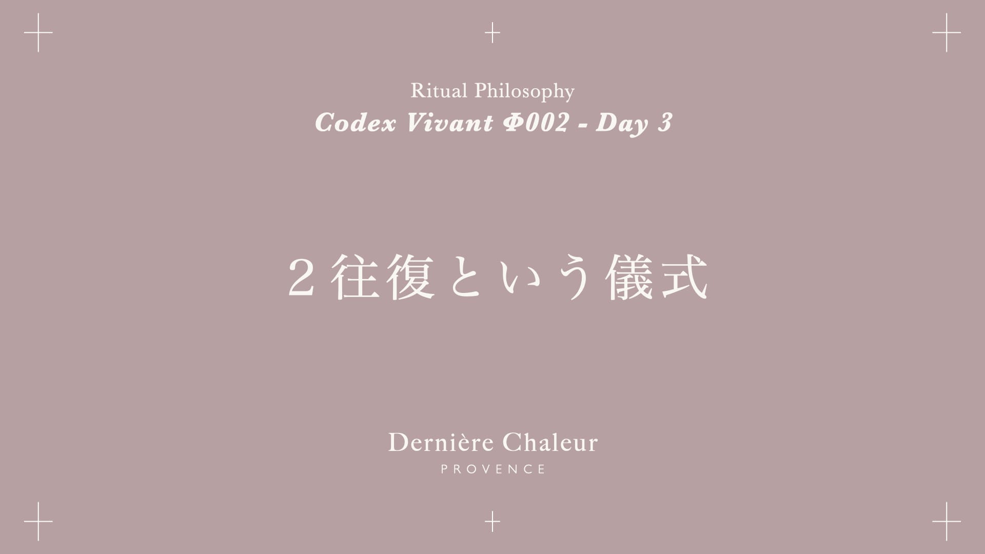 Ritualtude φ002 2往復という儀式 Day 3