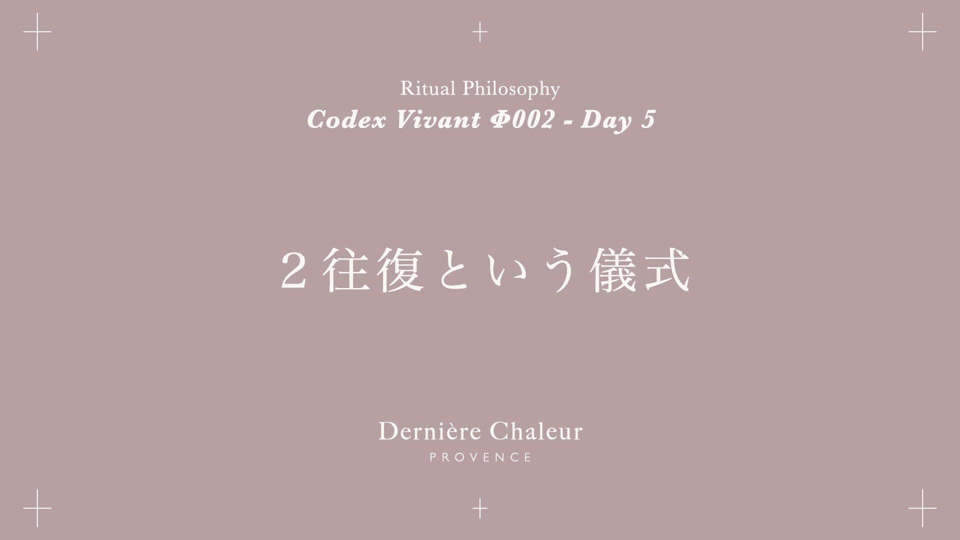 Ritualtude φ002 2往復という儀式 Day 5