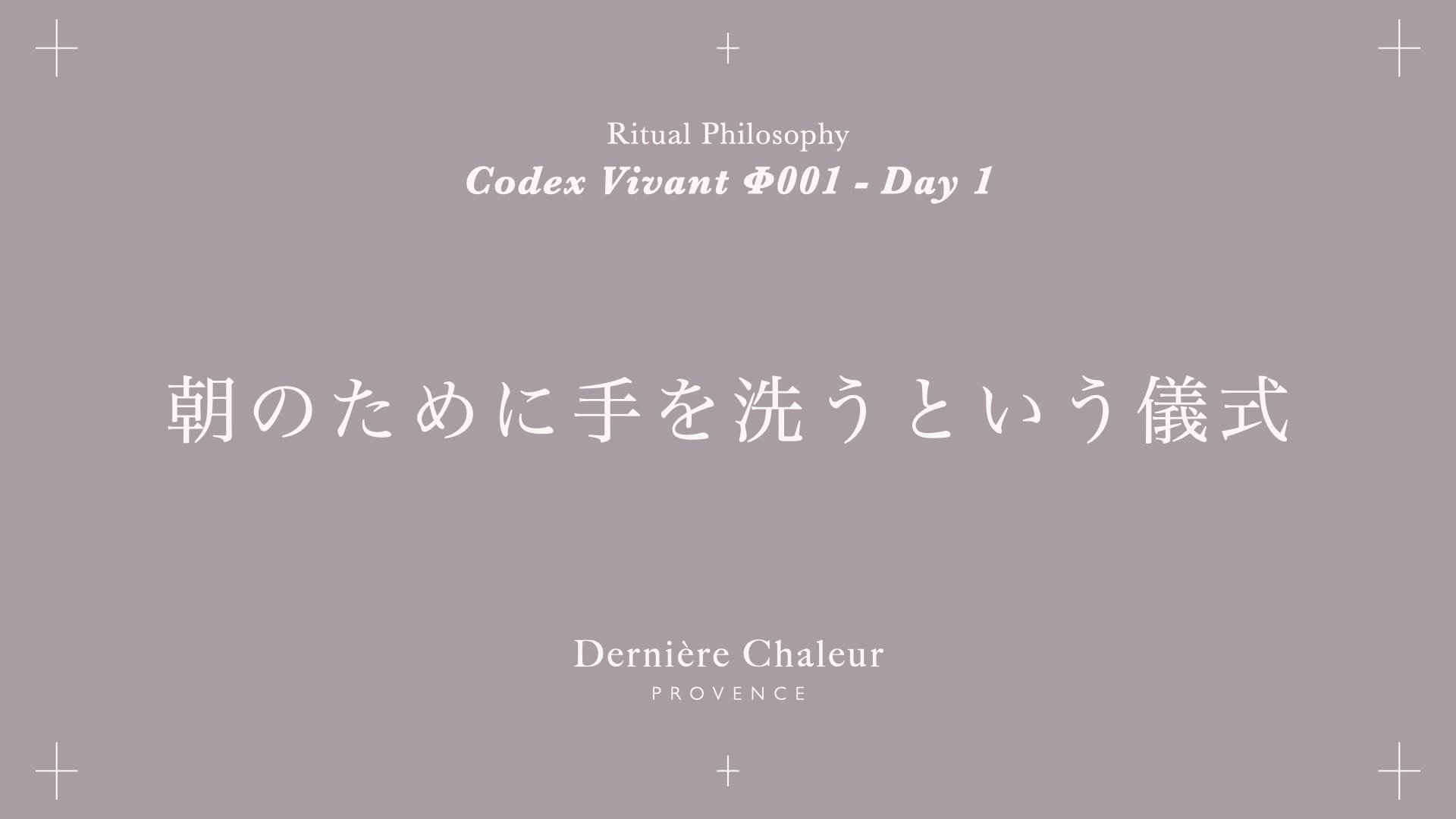 Ritualtude φ001 朝のために手を洗うという儀式 Day 1