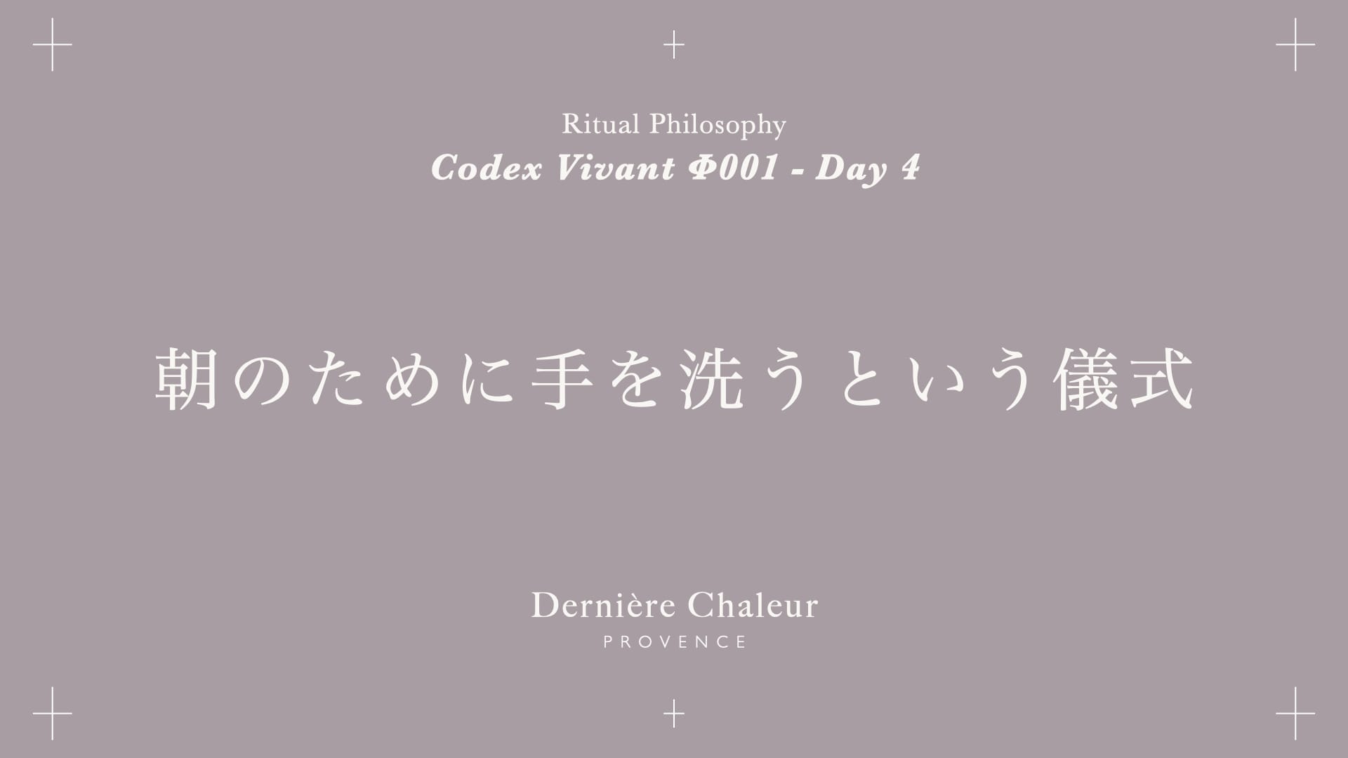 Ritualtude φ001 朝のために手を洗うという儀式 Day 4