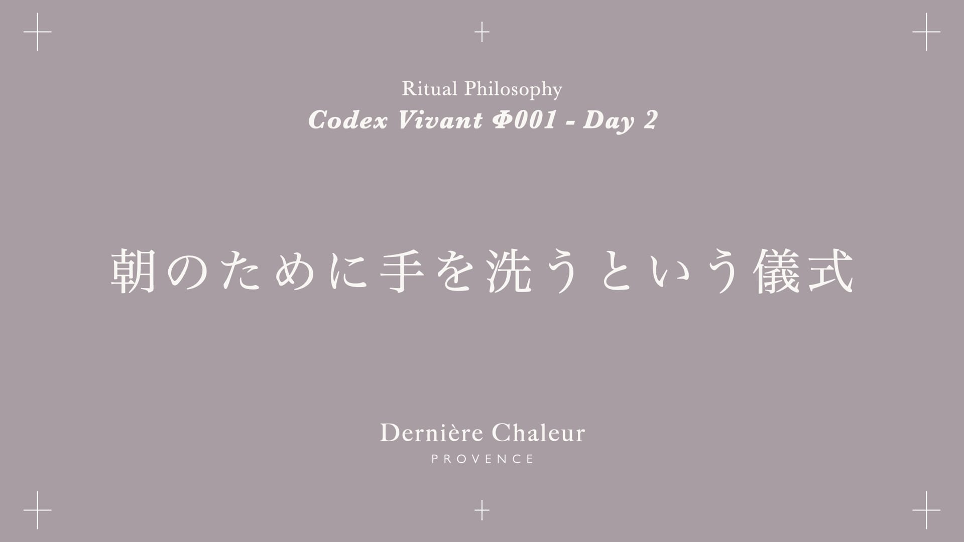 Ritualtude φ001 朝のために手を洗うという儀式 Day 2