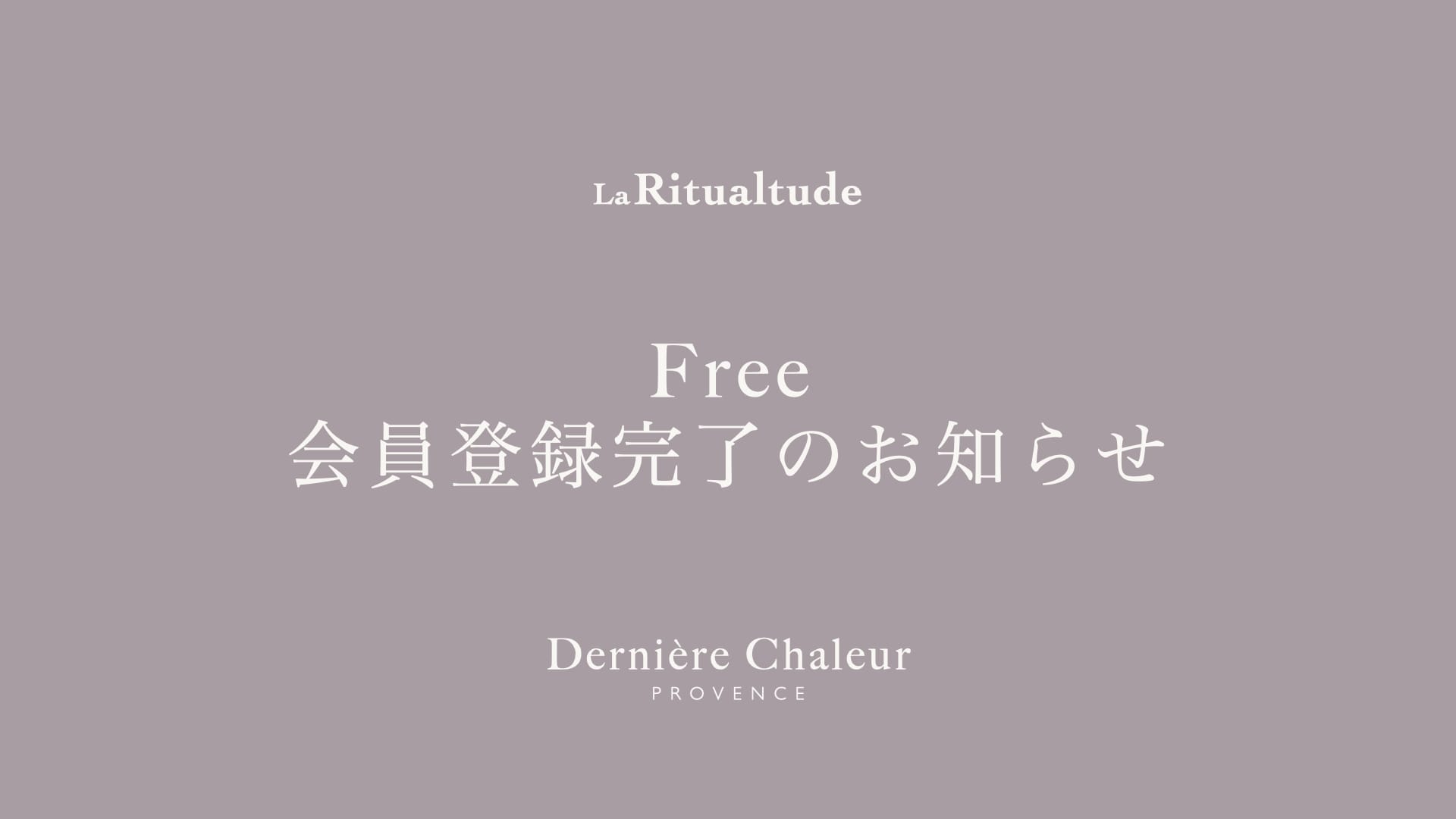 Free会員登録完了のお知らせ