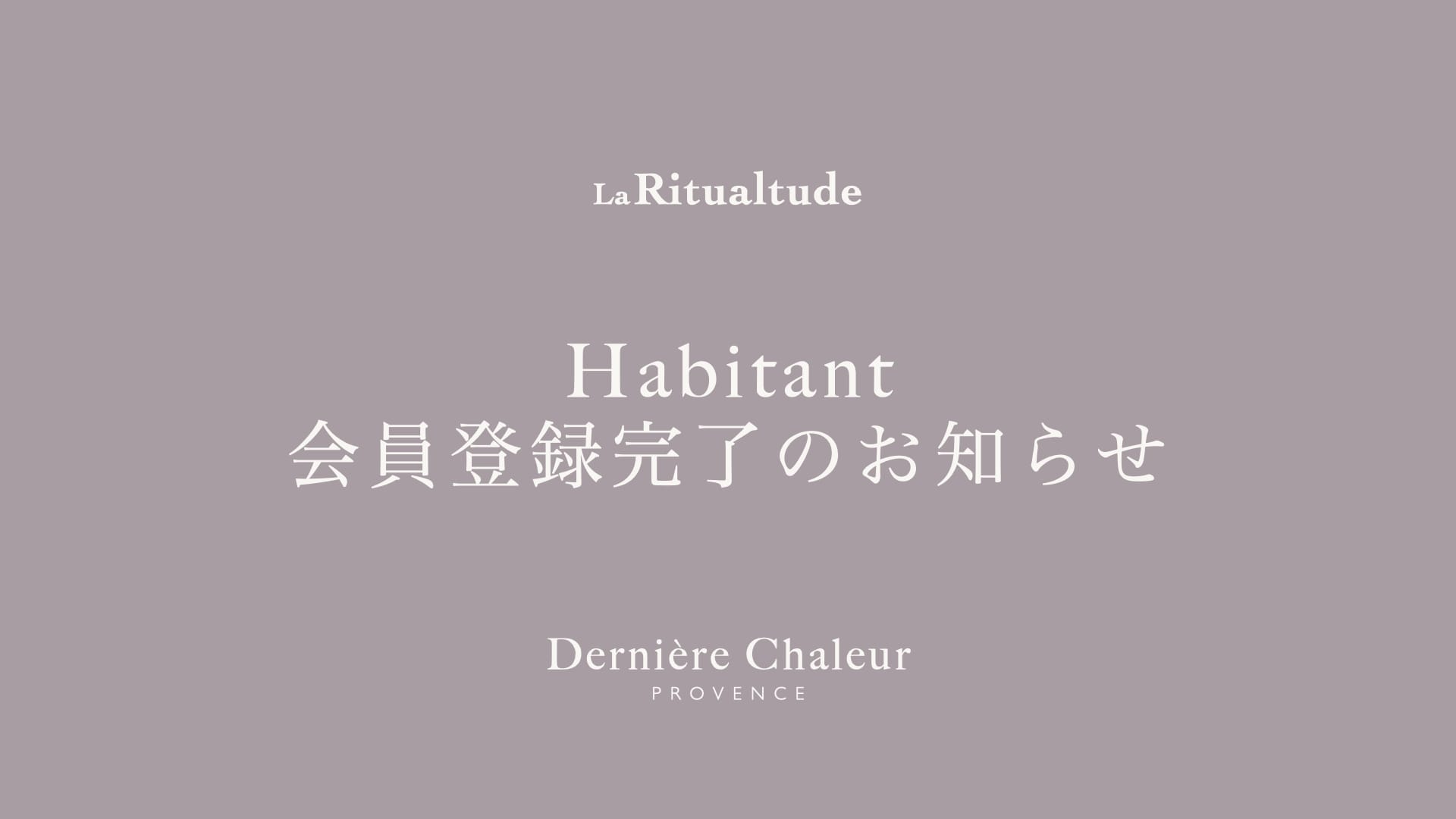 Habitant会員登録完了のお知らせ