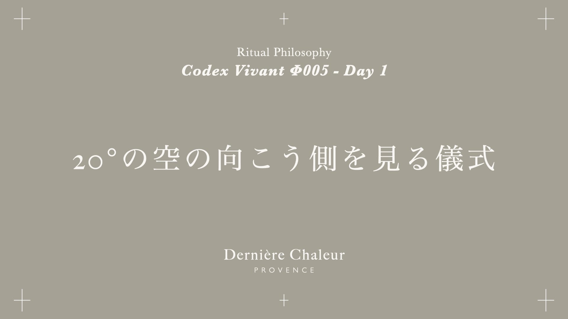 Ritualtude φ005 20°の空の向こう側を見る儀式 Day 1