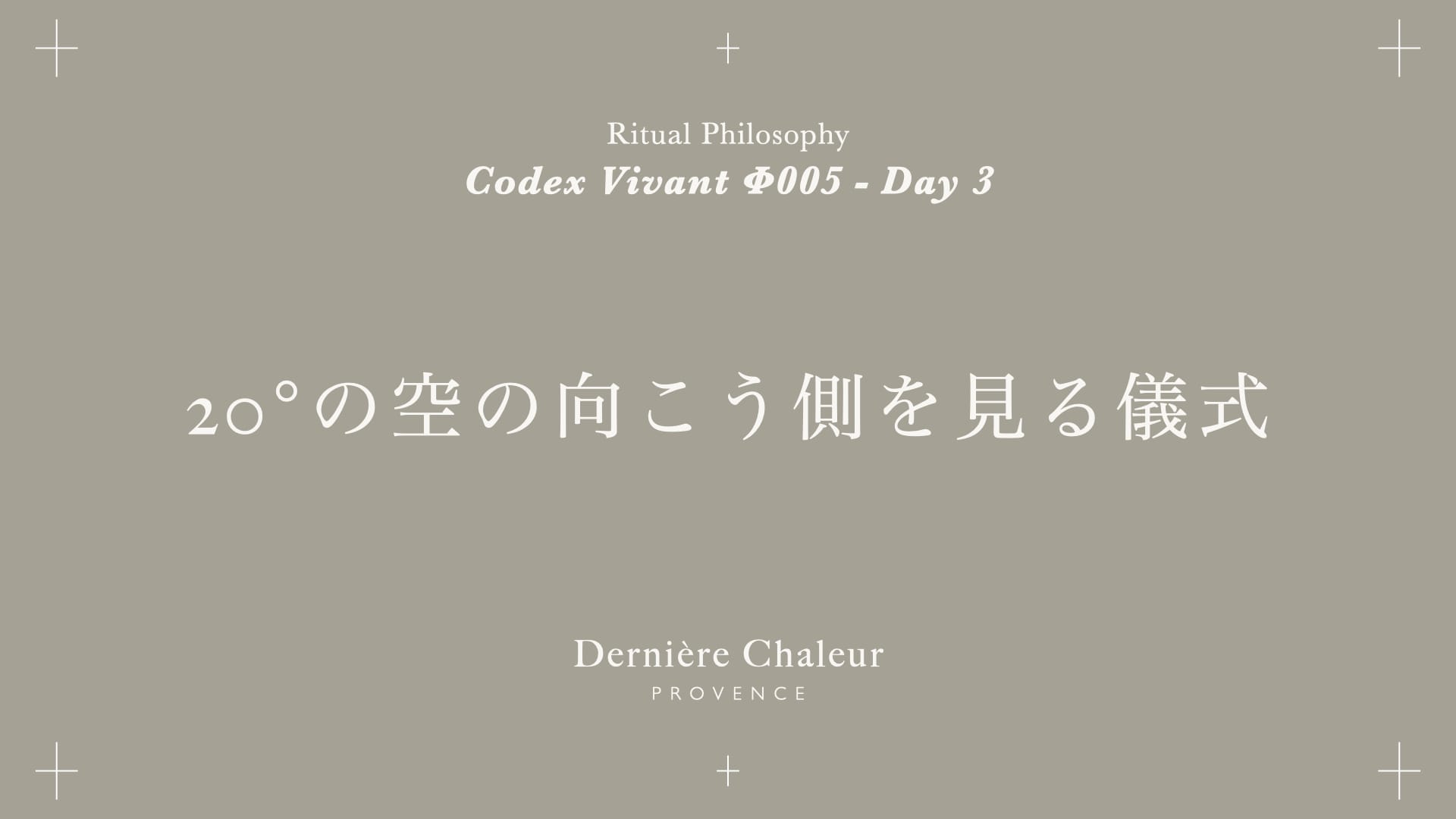 Ritualtude φ005 20°の空の向こう側を見る儀式 Day 3
