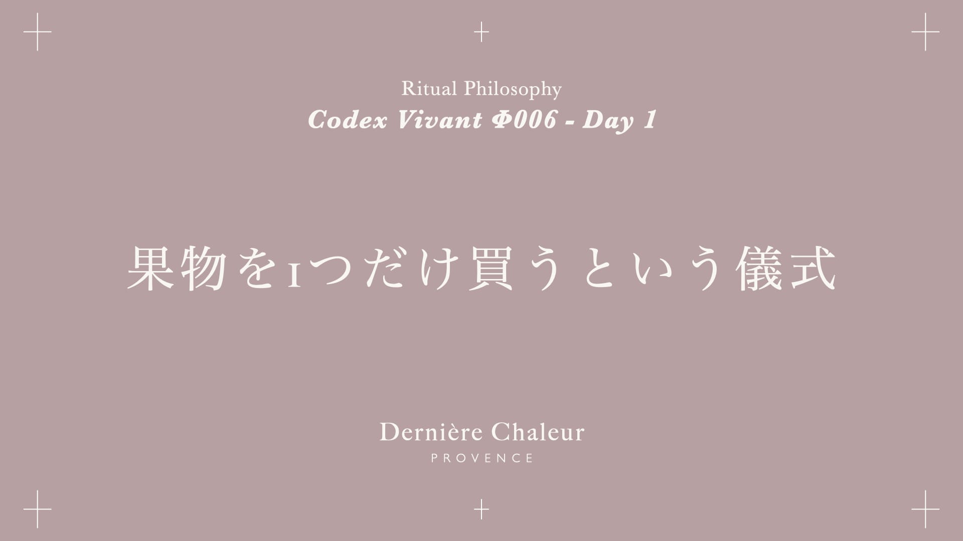 Ritualtude φ006 果物を１つだけ買うという儀式 DAY 1
