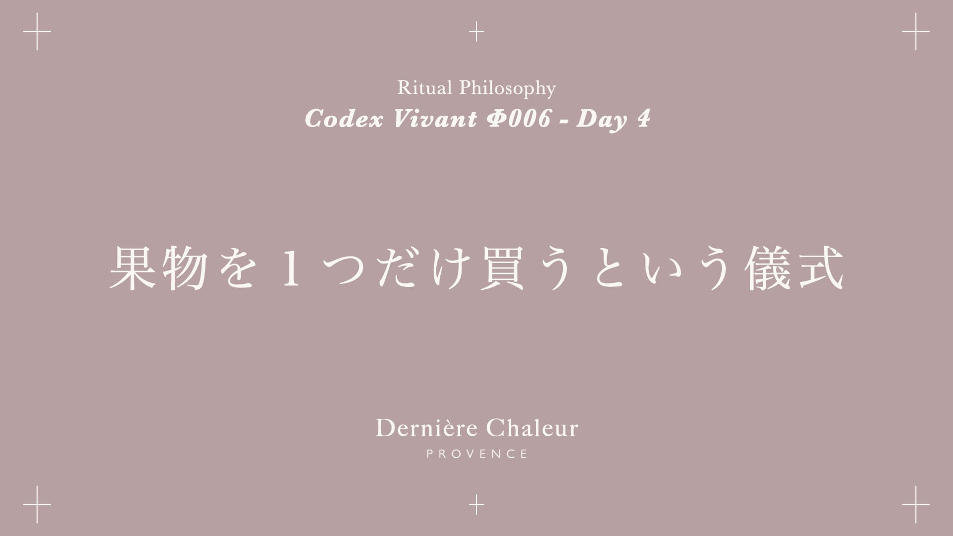 Ritualtude φ006 果物を１つだけ買うという儀式 DAY 4