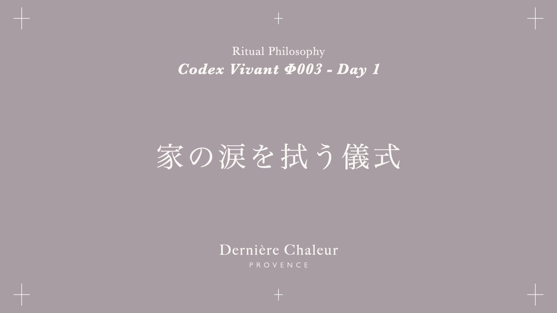 Ritualtude φ003 家の涙を拭う儀式 Day 1