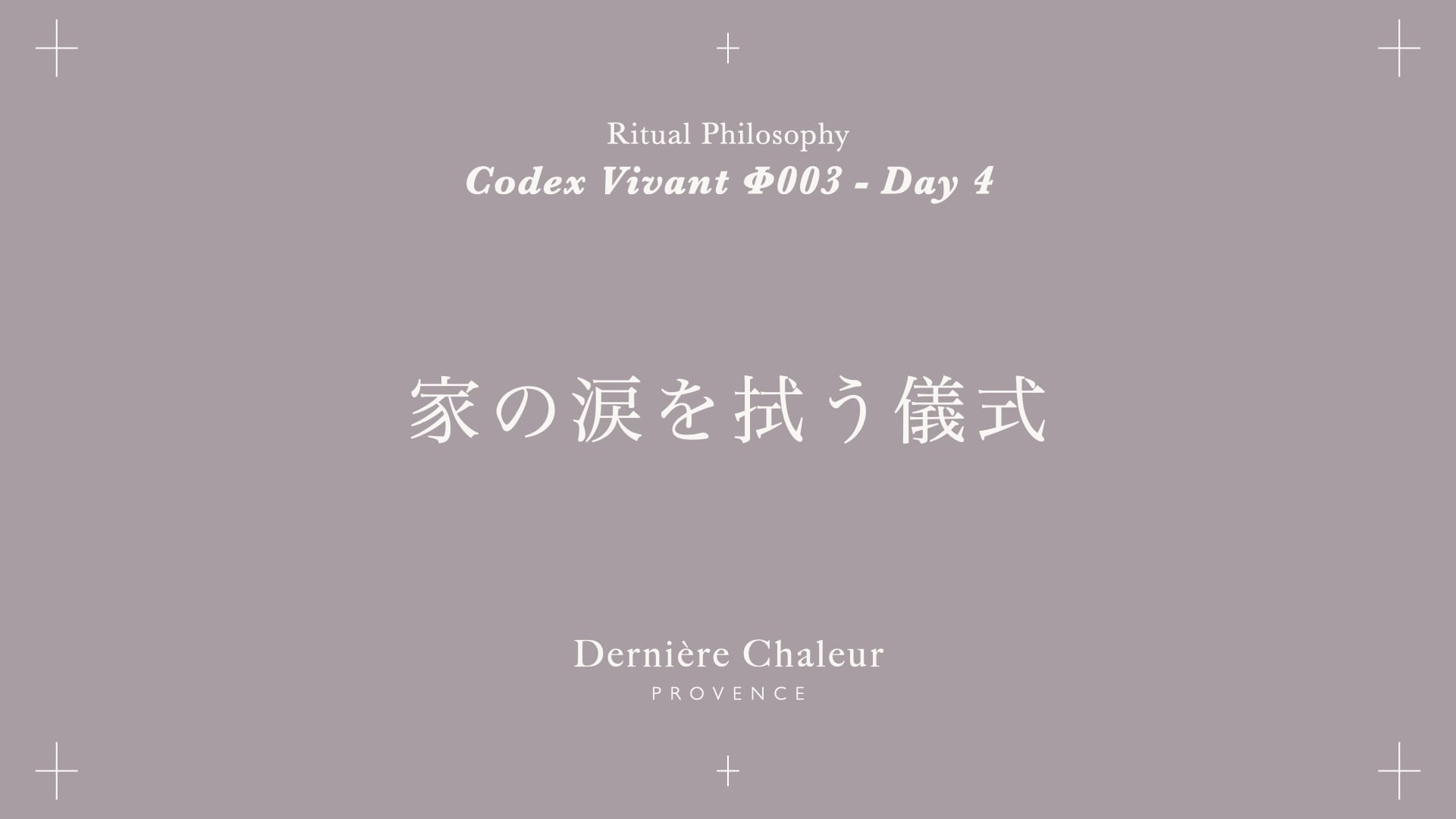 Ritualtude φ003 家の涙を拭う儀式 Day 4