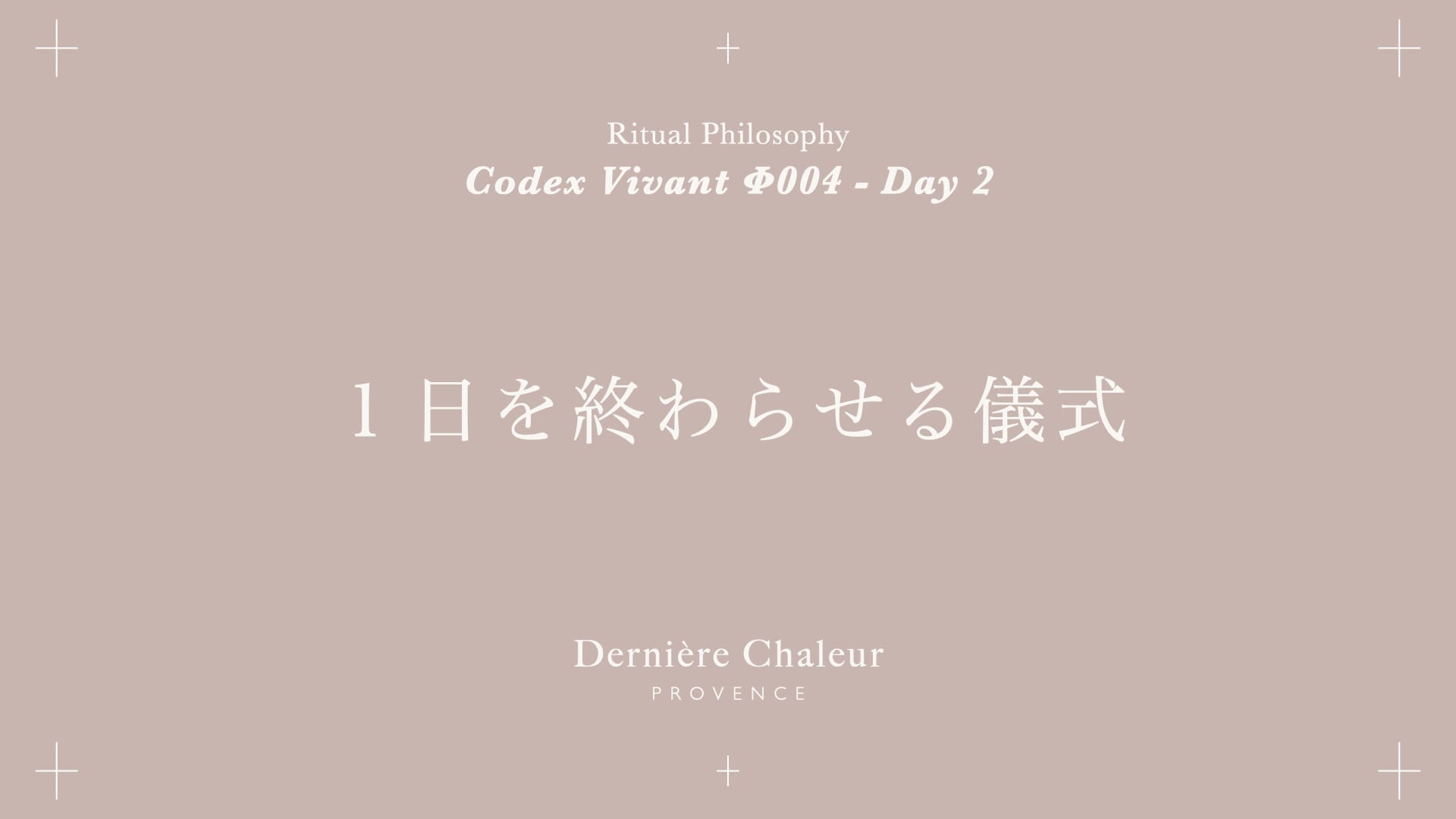 Ritualtude φ004 1日を終わらせる儀式 Day 2