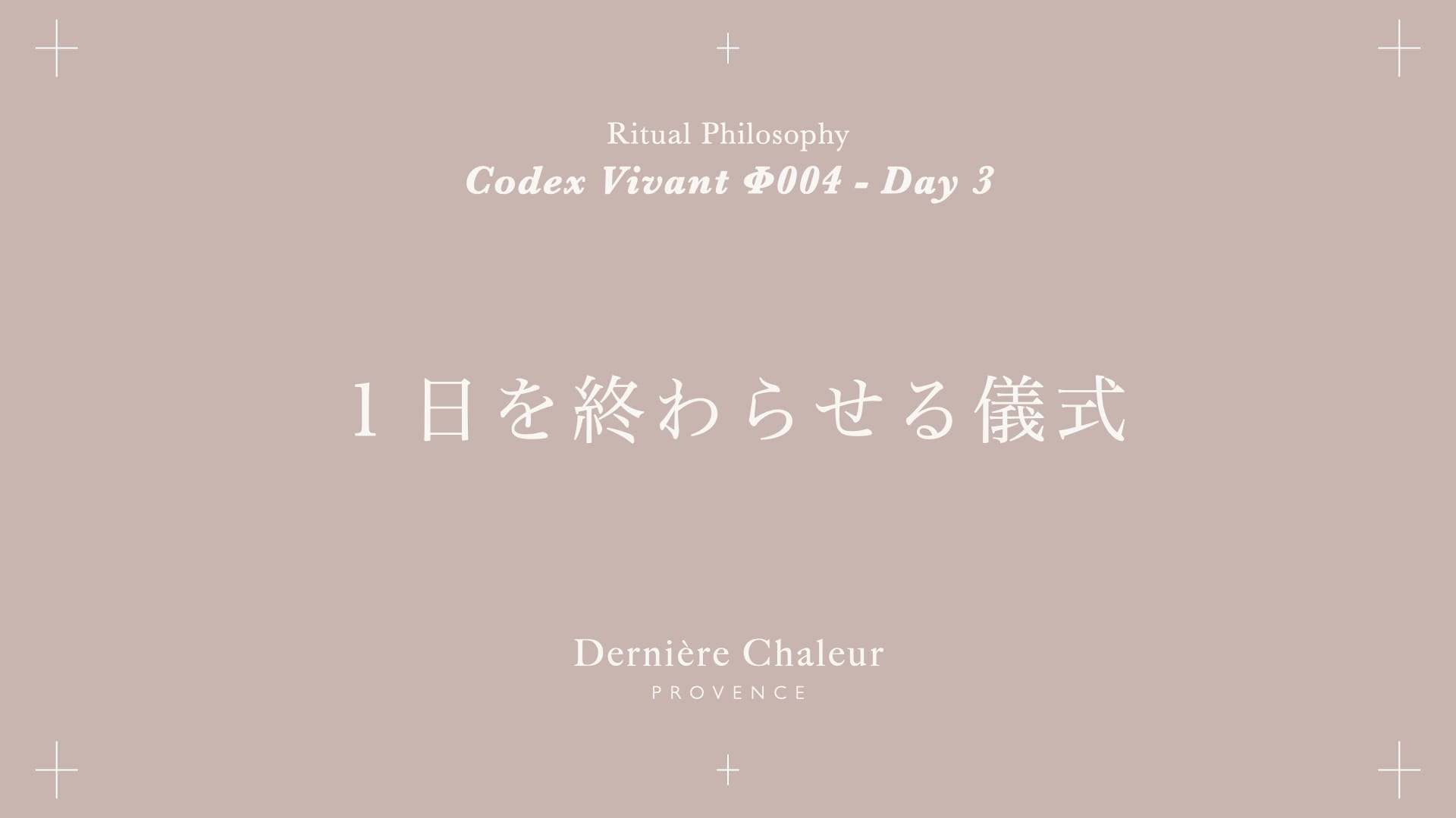 Ritualtude φ004 1日を終わらせる儀式 Day 3