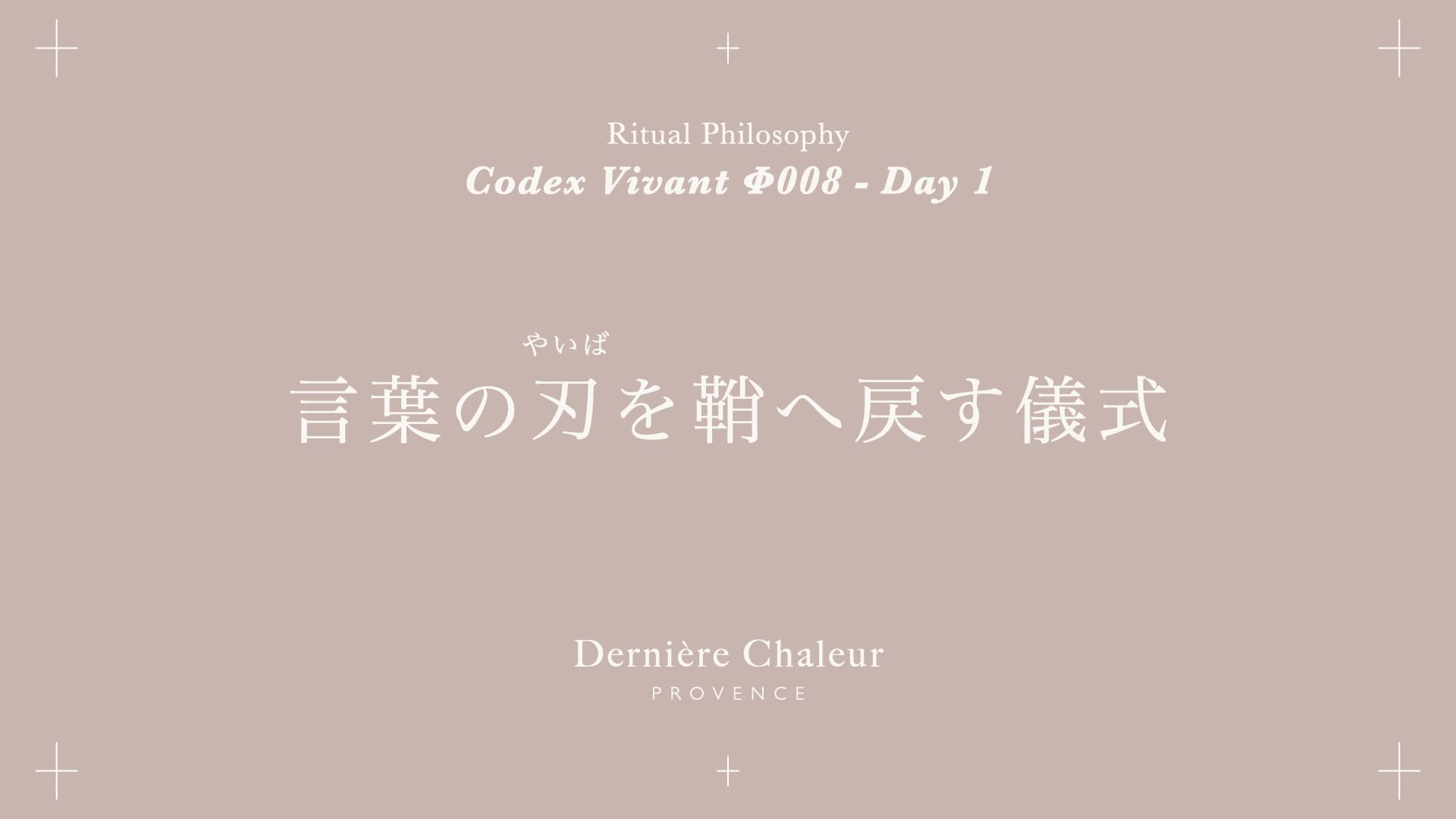 Ritualtude φ008 言葉の刃を鞘へ戻す儀式 Day 1