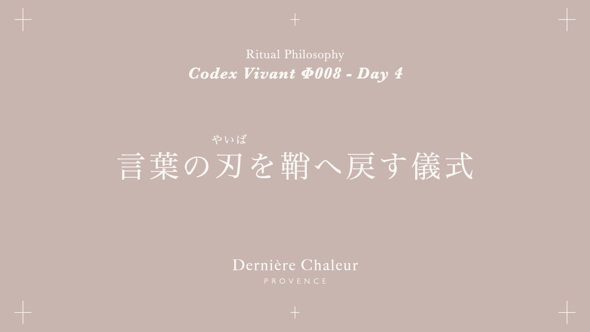 Ritualtude φ008 言葉の刃を鞘へ戻す儀式 Day 4