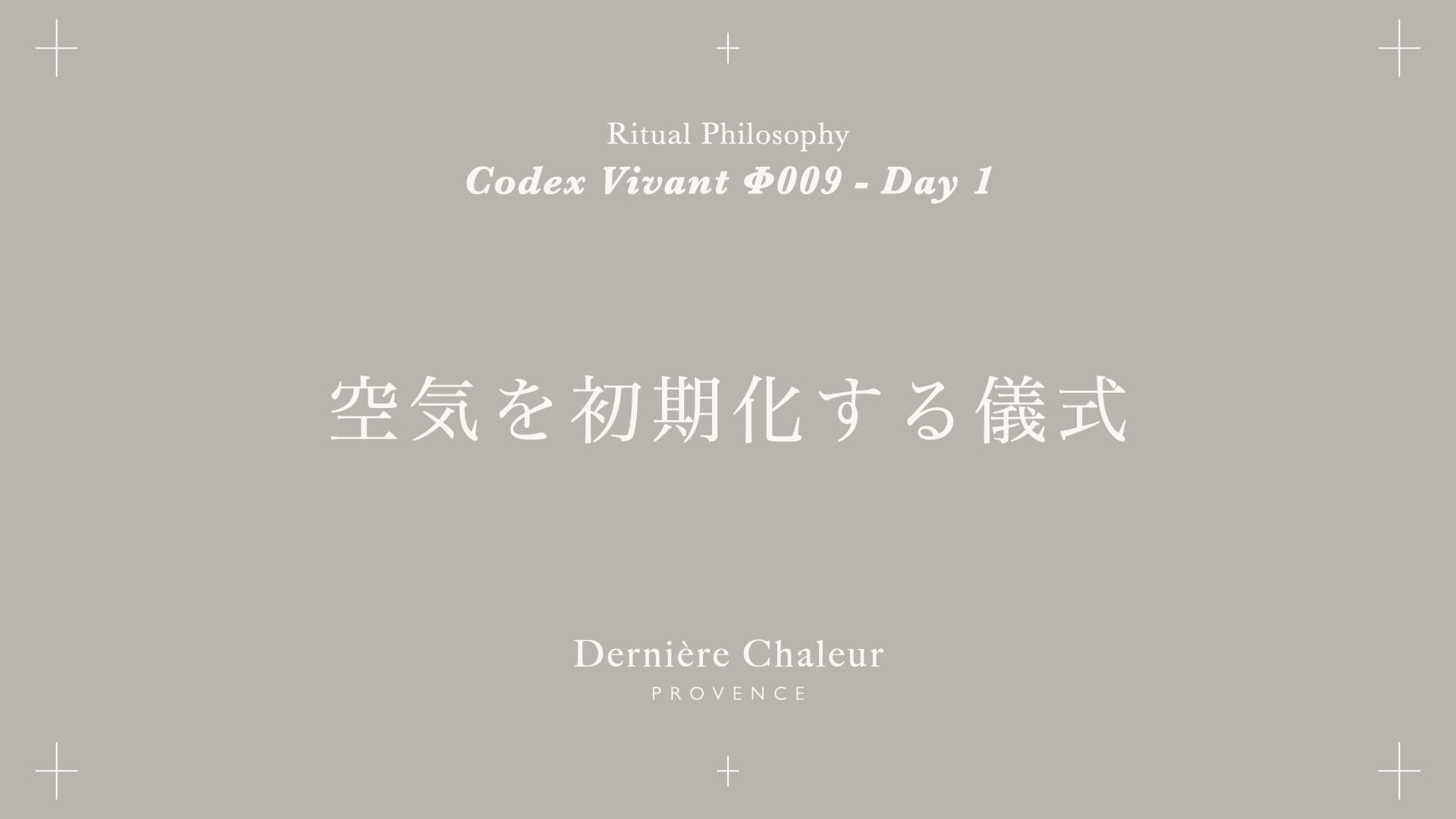 Ritualtude φ009 空気を初期化する儀式 Day 1