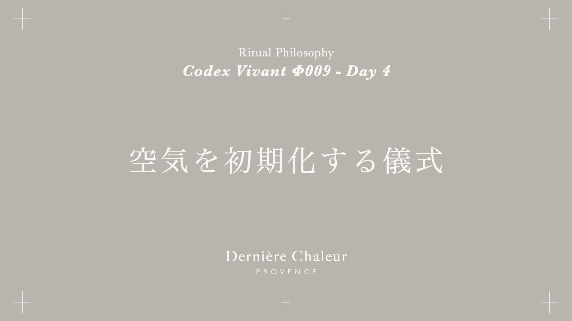 Ritualtude φ009 空気を初期化する儀式 Day 4
