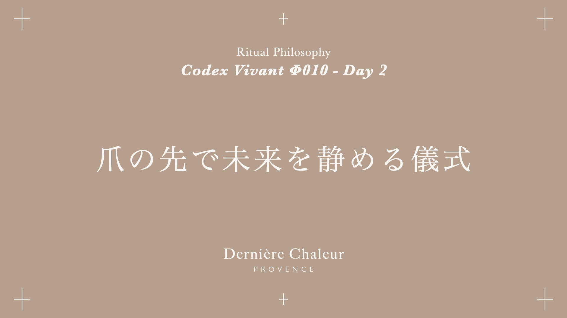 Ritualtude φ010 爪の先で未来を静める儀式 Day 2