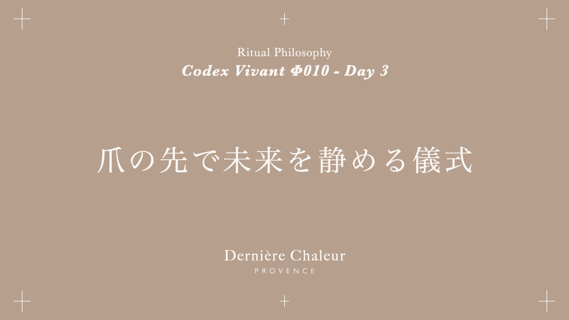 Ritualtude φ010 爪の先で未来を静める儀式 Day 3