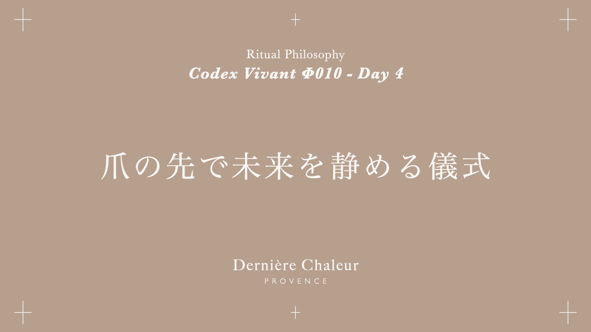 Ritualtude φ010 爪の先で未来を静める儀式 Day 4
