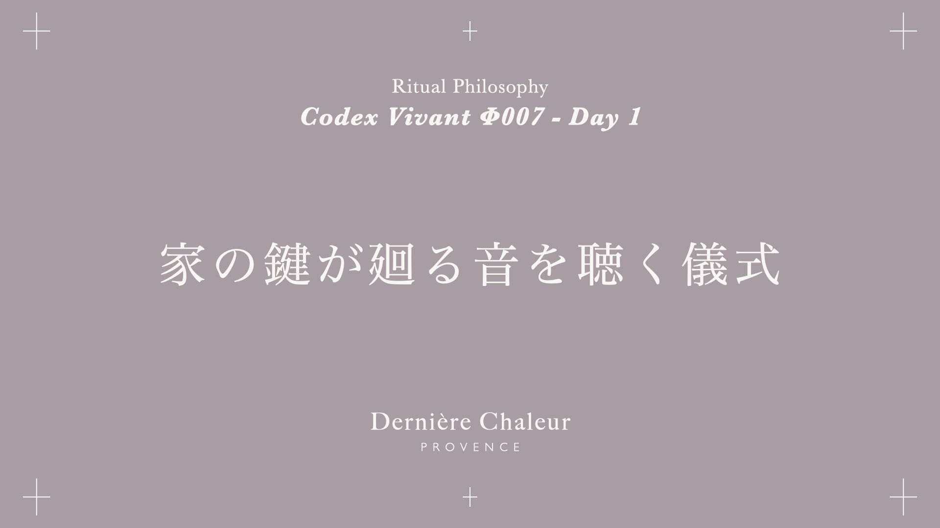 Ritualtude φ007 家の鍵が廻る音を聴く儀式 Day 1