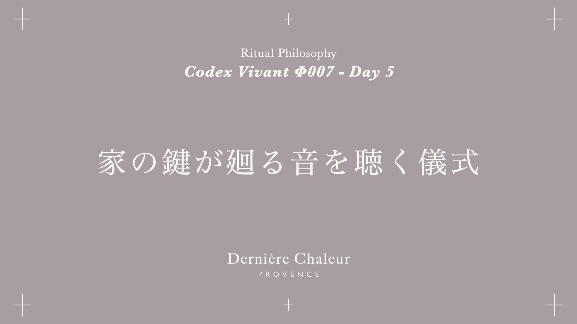 Ritualtude φ007 家の鍵が廻る音を聴く儀式 Day 5