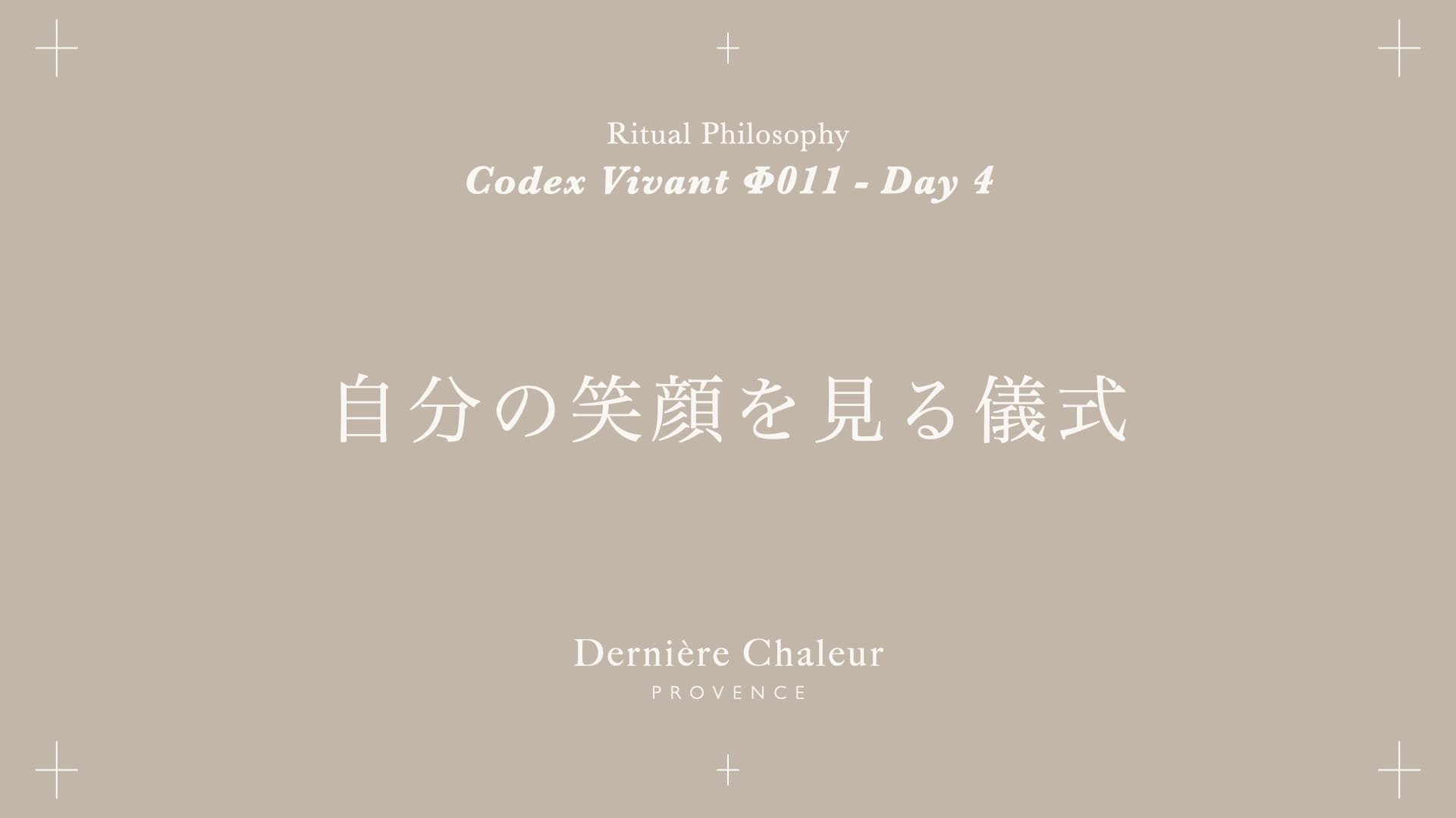 Ritualtude φ011 自分の笑顔を見る儀式 Day 4