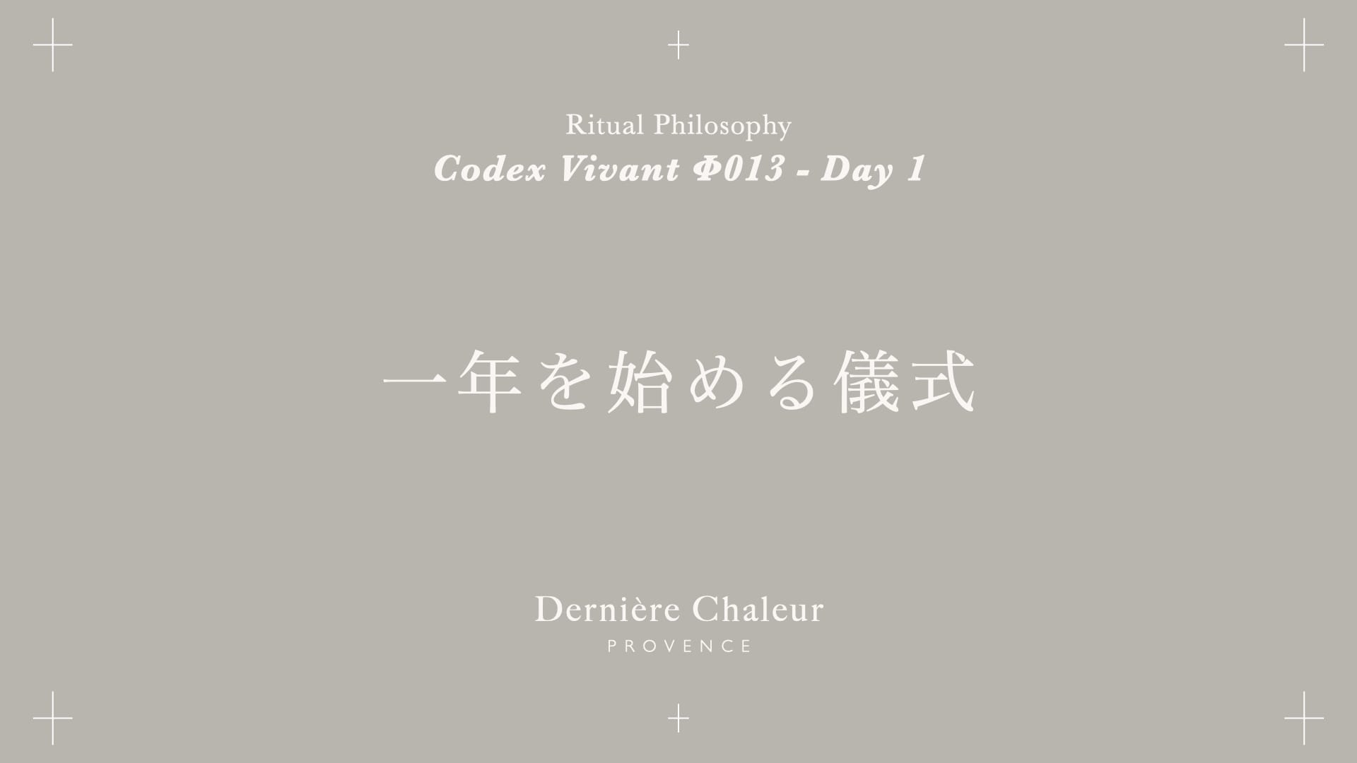Ritualtude φ013 一年を始める儀式 Day 1