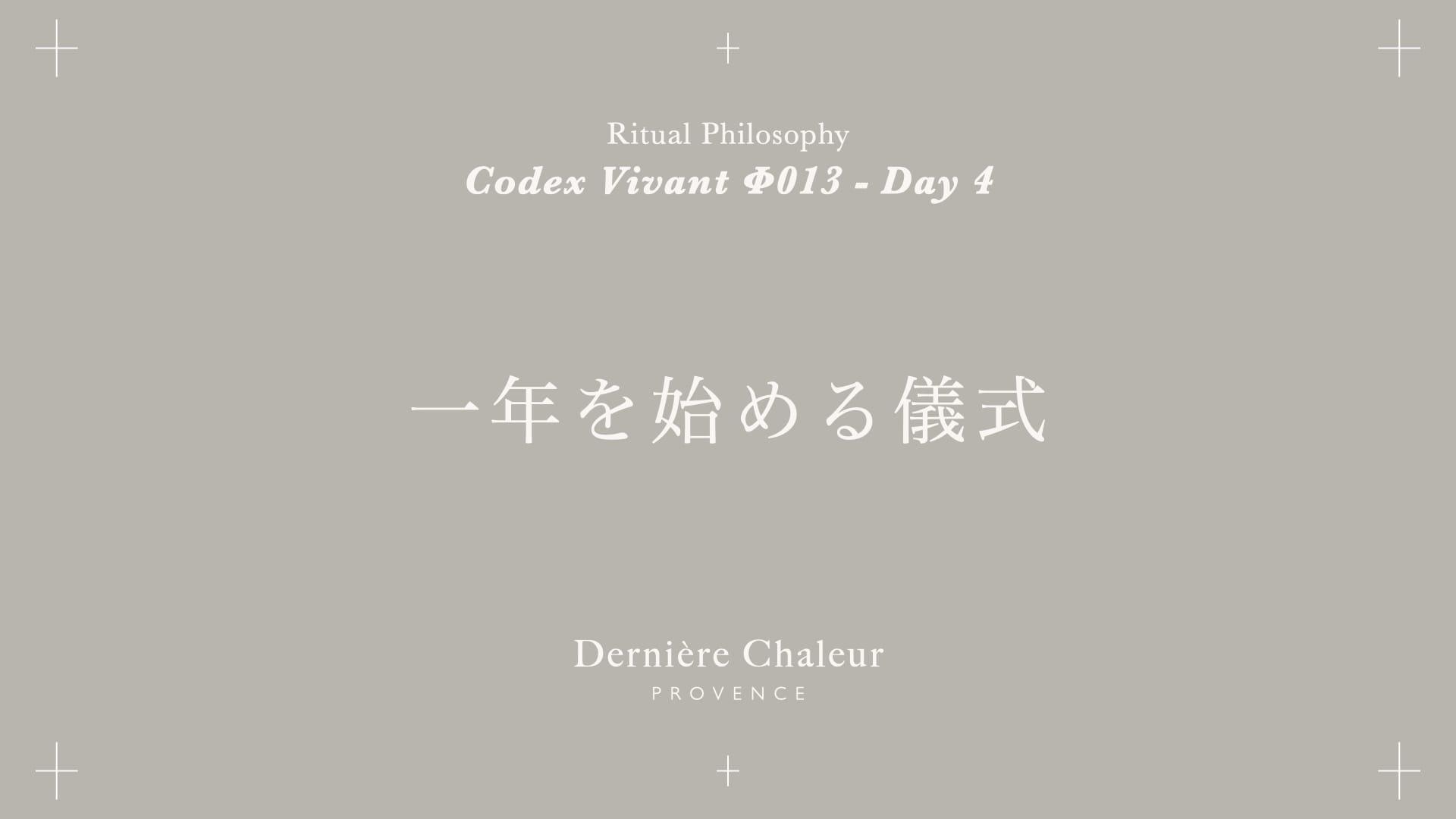 Ritualtude φ013 一年を始める儀式 Day 4