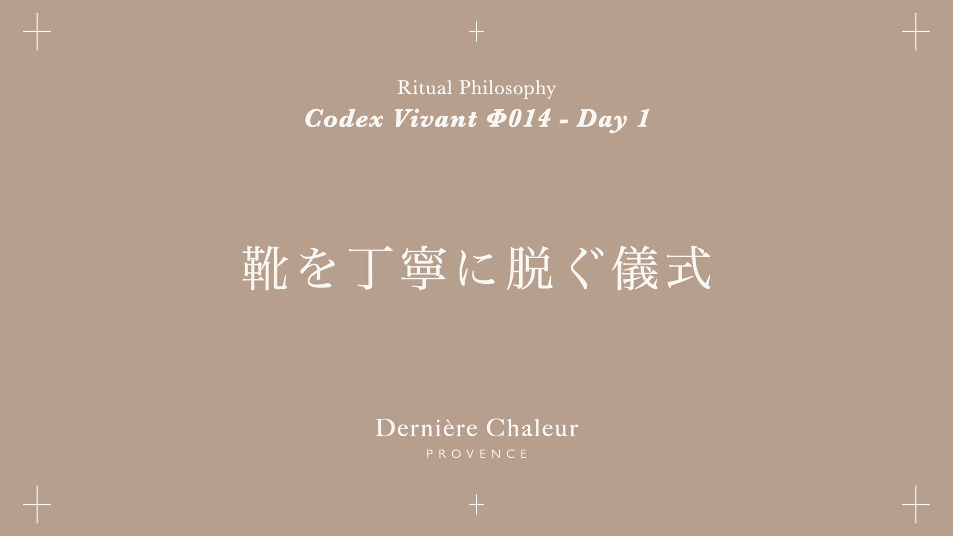 Ritualtude φ014 靴を丁寧に脱ぐ儀式 Day 1