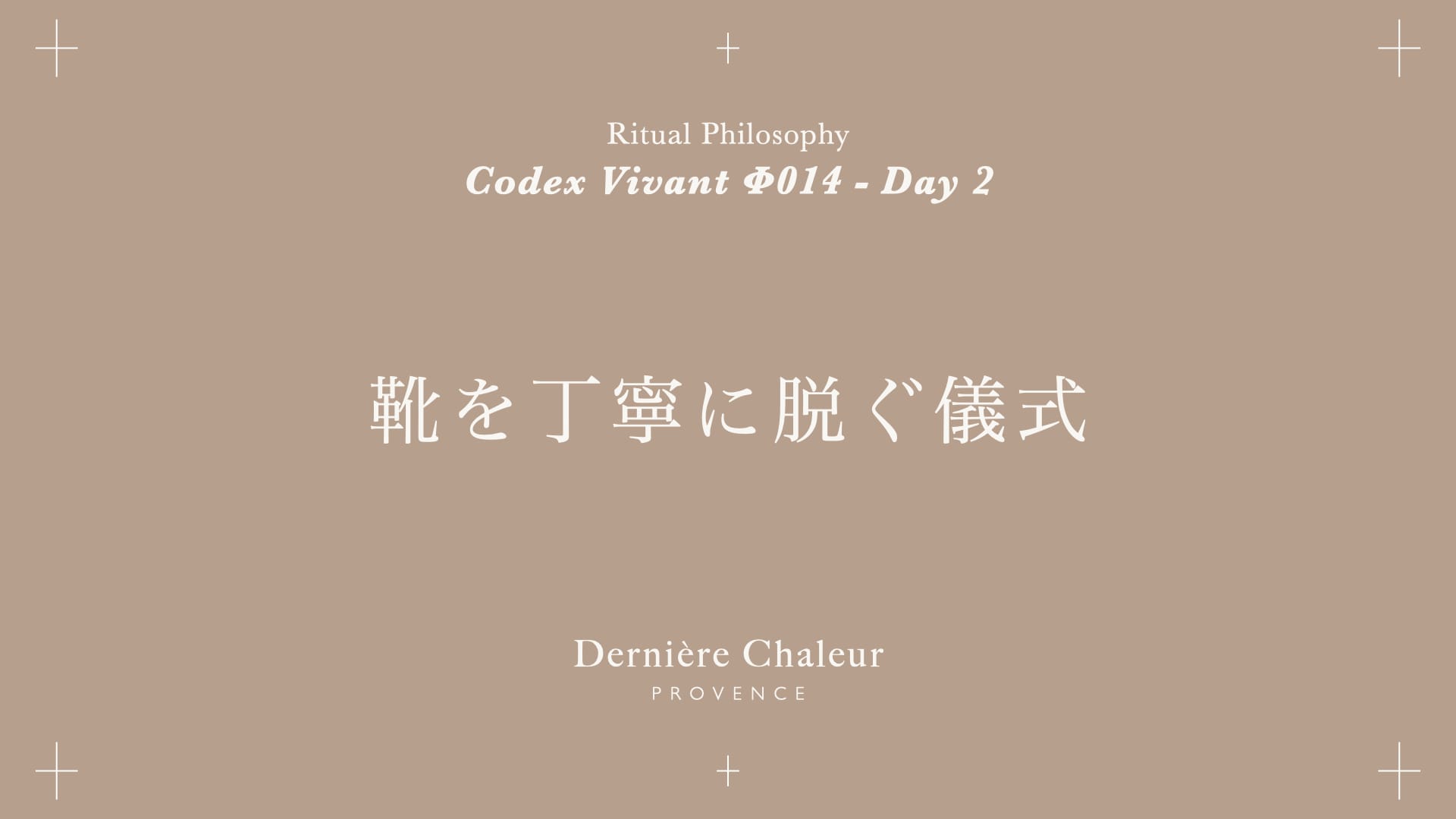 Ritualtude φ014 靴を丁寧に脱ぐ儀式 Day 2