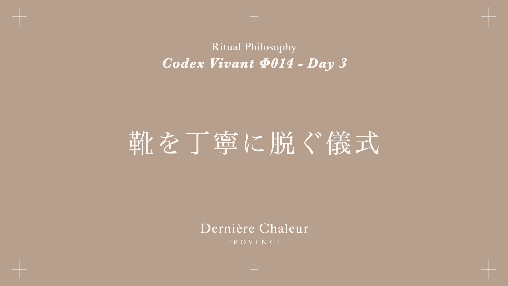Ritualtude φ014 靴を丁寧に脱ぐ儀式 Day 3
