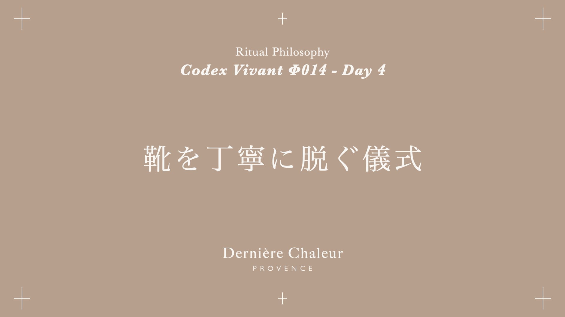 Ritualtude φ014 靴を丁寧に脱ぐ儀式 Day 4