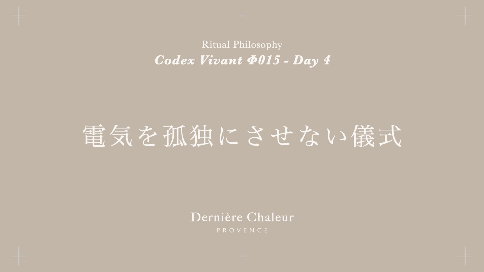 Ritualtude φ015 電気を孤独にさせない儀式 Day 4
